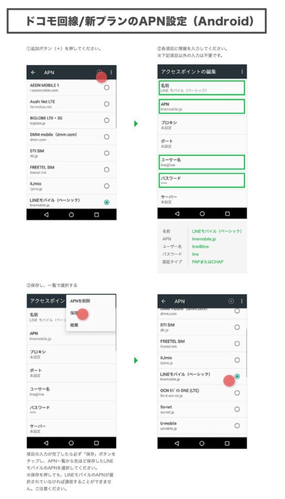 【LINE】ドコモ回線新プランAPN設定