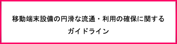 2019年11月22日　SIM（シム）ロック解除の義務化