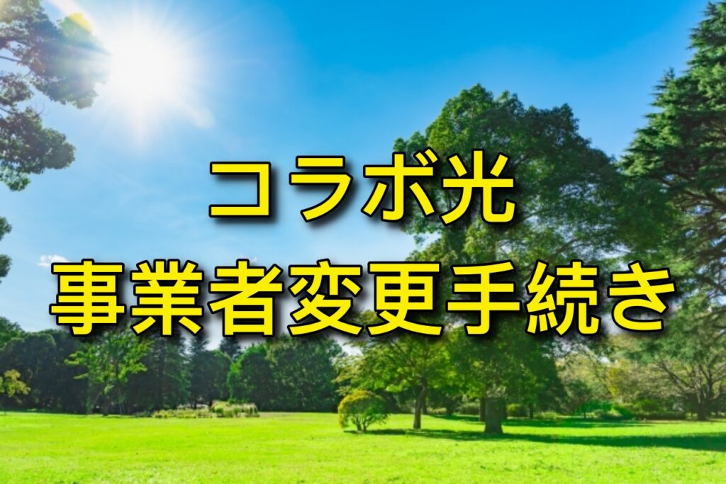 コラボ光事業者変更で光乗り換えが簡単