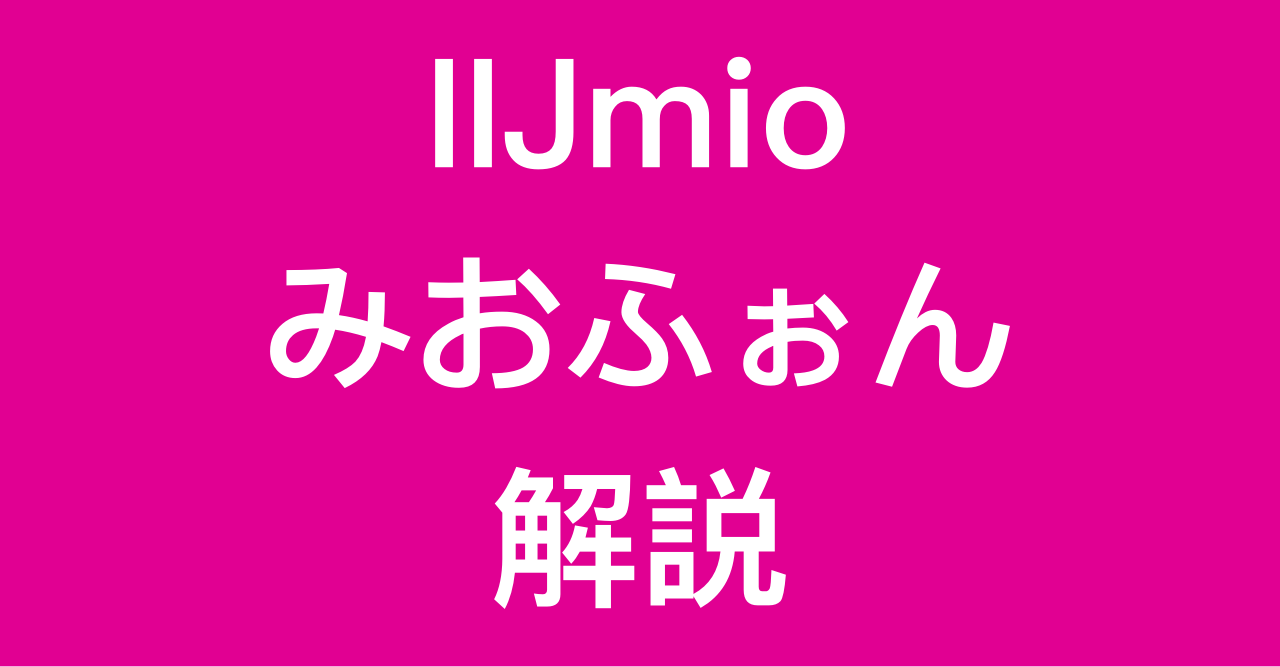 【IIJmio】みおふぉん解説