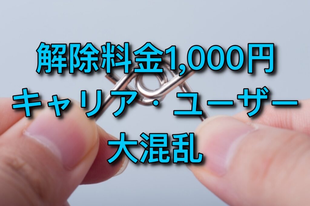 解除料金１０００円はいつから？ドコモ・au・ソフトバンクとユーザーが大混乱