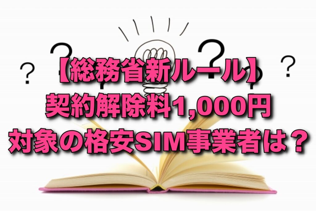 【総務省新ルール】契約解除料1,000円対象の格安SIM事業者は？