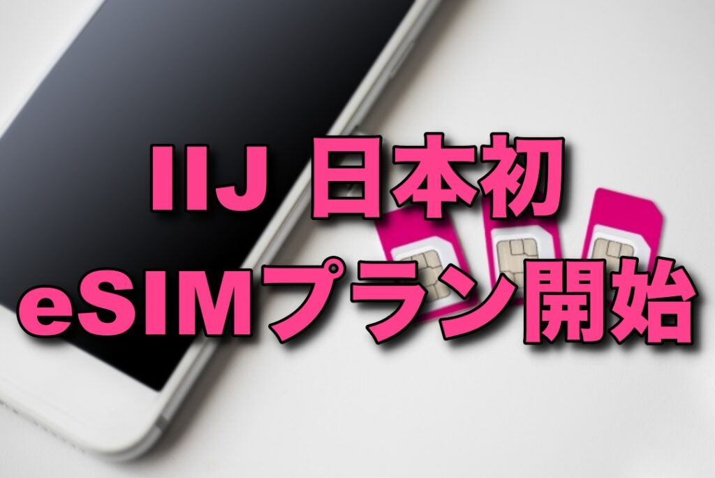 【IIJ】eSIMプラン提供開始