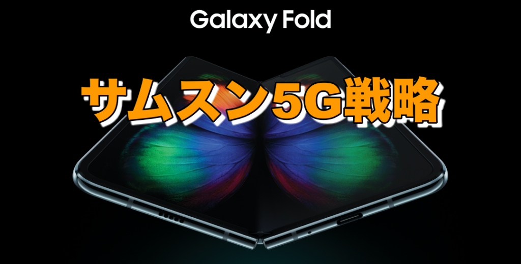 Samsung-Galaxy-5G戦略