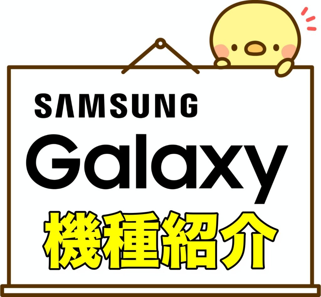 Galaxy機種紹介201909