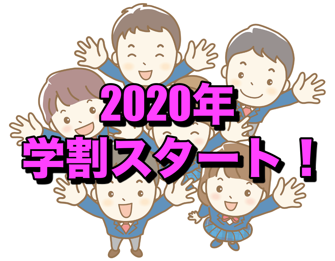 2020年学割