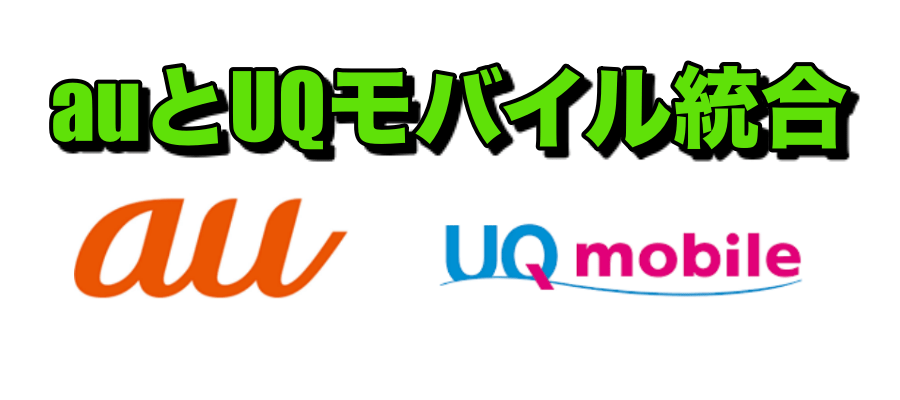 【au】UQモバイル統合