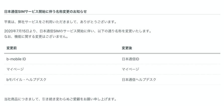 【日本通信SIM】名称変更