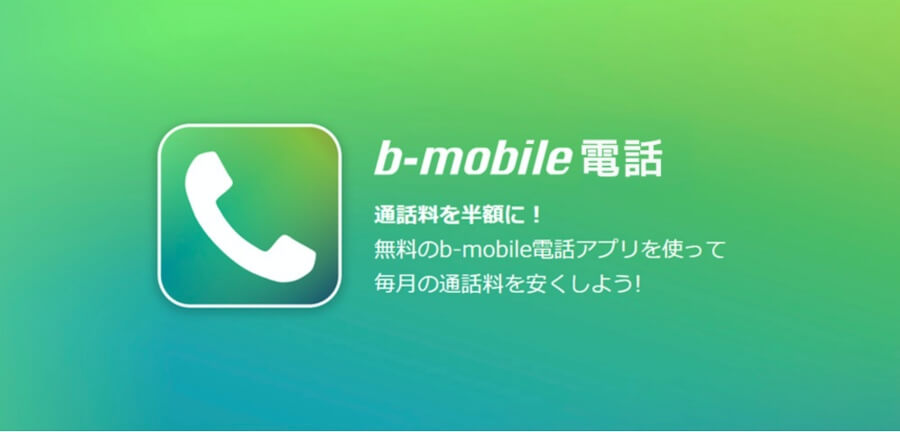 【日本通信SIM】b–mobile電話