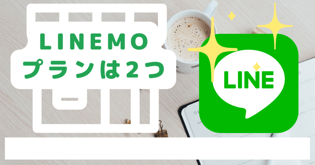 ラインモ（LINEMO）の料金プランは2種類