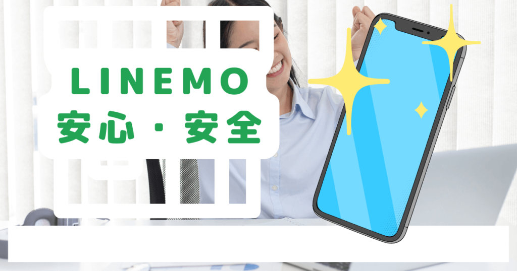 ラインモ（LINEMO）は「安く」て「安心」