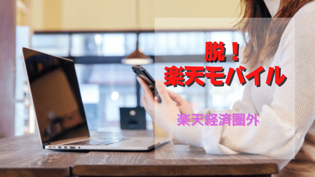 それでも楽天モバイルから他社へ乗り換え先はどこが良いのか？