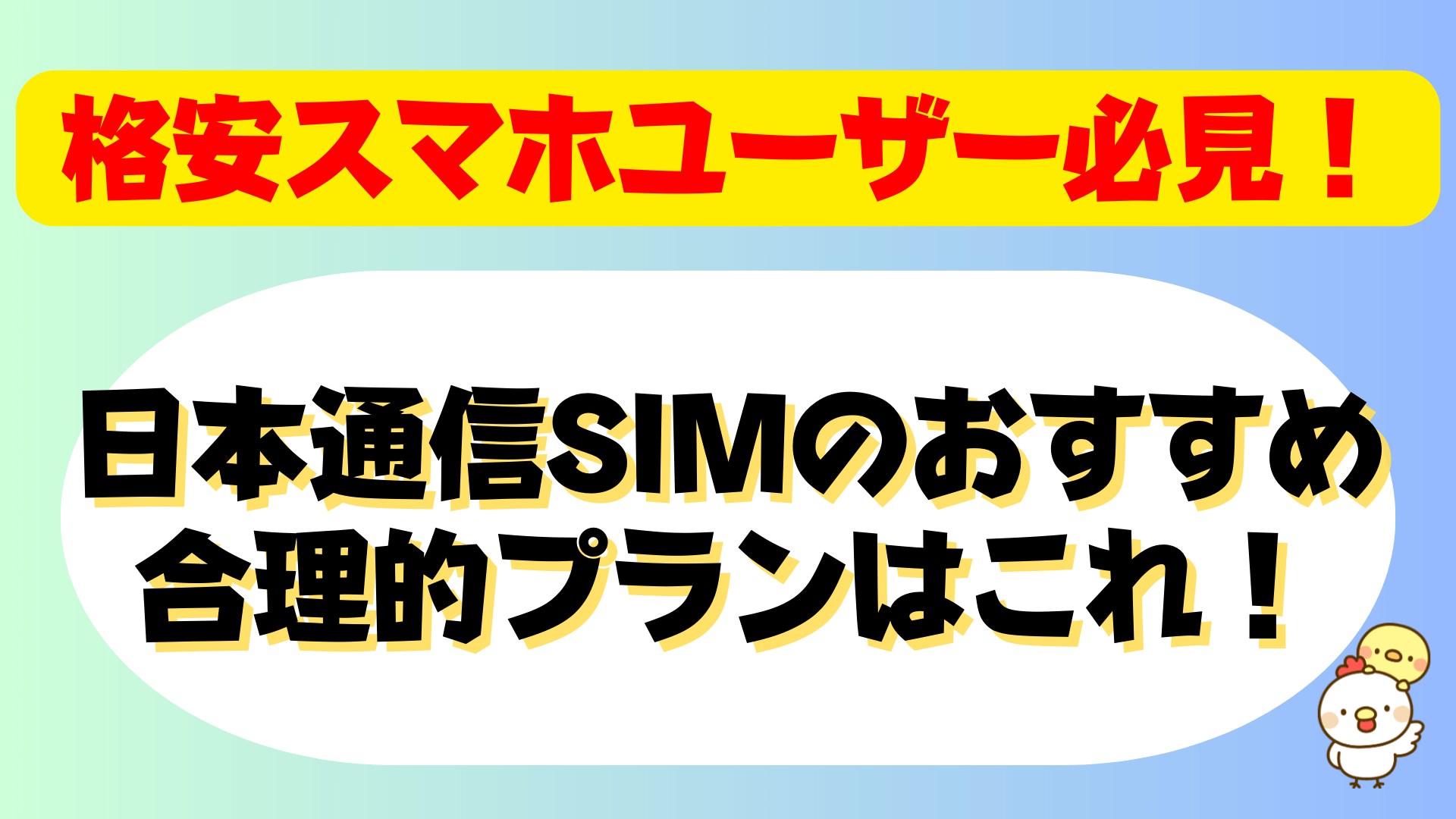 日本通信SIMのおすすめ合理的プラン
