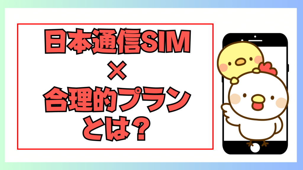 日本通信SIM×合理的プランとは？