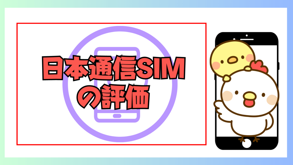 日本通信SIMの評価