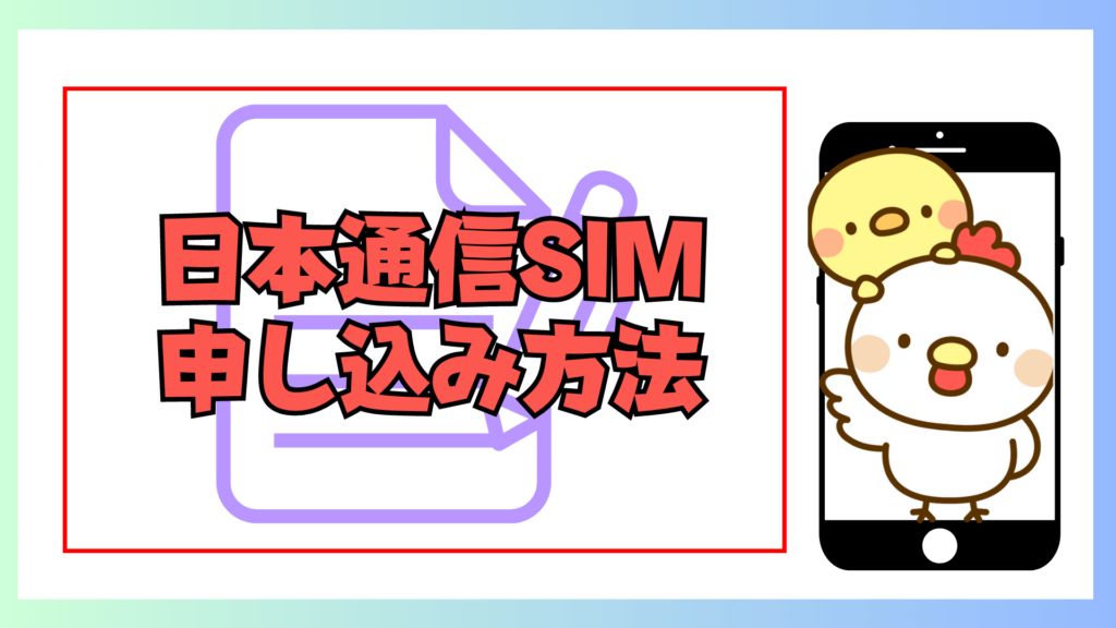 日本通信SIMの申し込み方法